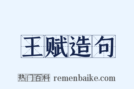 王赋造句是什么意思的图片